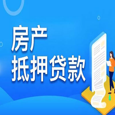 新田​房产抵押贷款