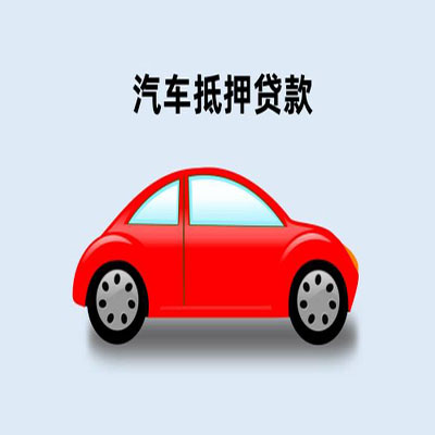 新田车辆抵押贷款