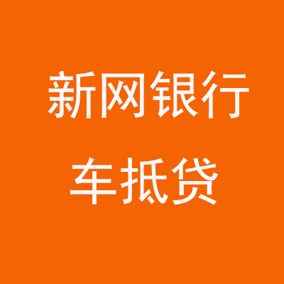新田新网银行车抵贷